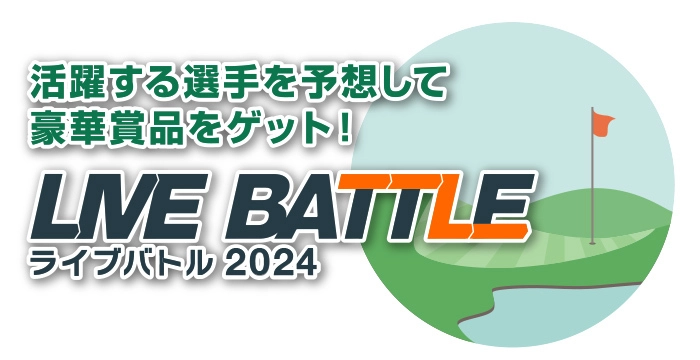 2024 国内ゴルフシーズンが開幕！ ゴルフスコア速報連動ゲーム『ライブバトル』で 結果予想のエントリーを開始