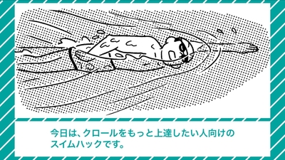 スイムハック クロールもっと上達(1)