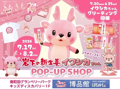 南町田グランベリーパーク「博品館TOYS CONCEPT はなれ」で『岩下の新生姜・イワシカちゃんPOP-UP SHOP』を7月17日から8月2日まで開催
