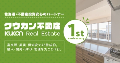 富良野・美瑛・倶知安のクウカン不動産1周年！開発・BPO・別荘管理を強化