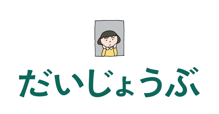 働くコミュニケーションを身に付けてあなたも「仕事だいじょうぶ」に