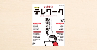 noteに投稿された「#リモートオフィス」の記事が多数掲載された『いますぐ！超実践テレワーク』が6月4日発売！