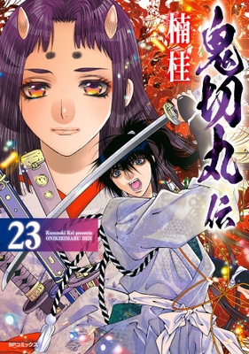 『鬼切丸伝』23巻 書影