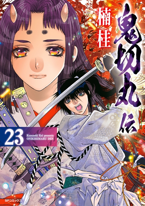 『鬼切丸伝』23巻 書影