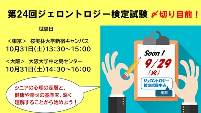 人生100年時代を生き抜く、“新しい教養”の時代！ 「第24回ジェロントロジー検定試験」申込締切9/29まで！