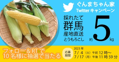 「採れたて群馬産地直送とうもろこし」が当たる！！　ぐんまちゃん家公式Twitterキャンペーン第１８弾を開催中！７月１７日(月)午後11時59分まで！！