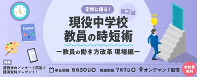 「先生の働き方改革」「時短術」をテーマにした ウェビナーをオンデマンド配信中