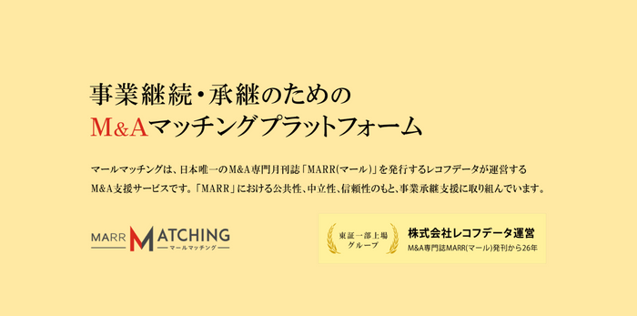 事業継続・承継のためのM&Aマッチングプラットフォーム「マールマッチング」TOP