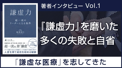 30以上の組織のトップを歴任する、医療法人社団 成仁会 理事長/長田病院 院長・松井 住仁氏のインタビュー公開！