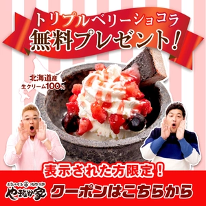 【期間限定】やまなか家で贅沢ストーンアイス無料プレゼントキャンペーン実施