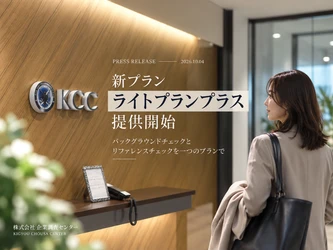 株式会社企業調査センター、バックグラウンドチェックとリファレンスチェックを一体化した新プラン「ライトプランプラス」を提供開始