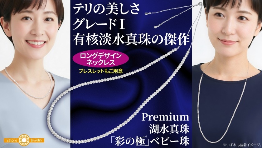 湖水真珠のベビー珠ロングデザインネックレスを期間・数量限定でMakuakeにて販売開始