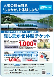 ～地域共通クーポンで「伊勢志摩」や「奈良」の旅を楽しもう～ ＧｏＴｏトラベル地域共通クーポン専用「しまかぜ体験チケット」等を発売！