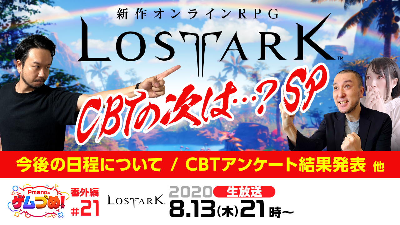 【ゲームオン　プレスリリース】『LOST ARK』特別放送決定！