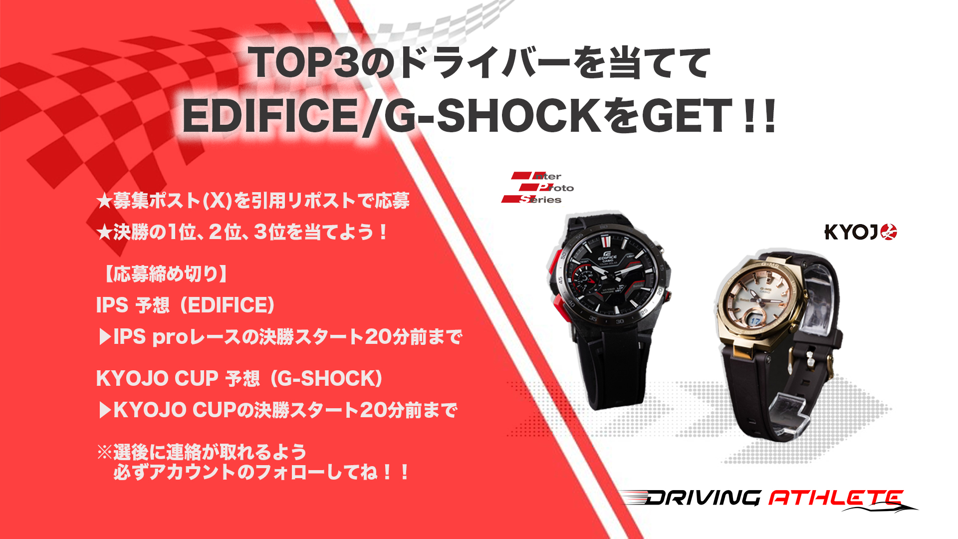 【早い物勝ち！！】G-SHOC レースの優勝ドライバーと同じ腕時計がもらえる！ 「EDIFICE・G