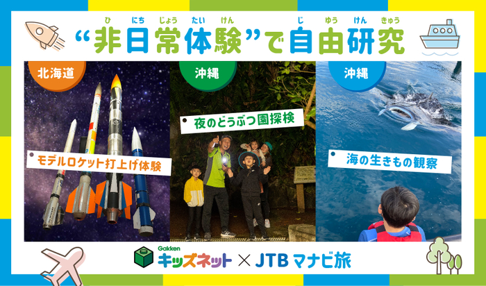 北海道１、沖縄２の魅力的な３つのツアーと、それに関連した自由研究を紹介。