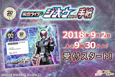 仮面ライダージオウが子供の大切な瞬間を手紙で応援！ 9月2日より仮面ライダーからの手紙10作目を受付開始