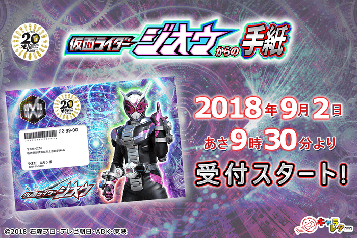 仮面ライダージオウからの手紙