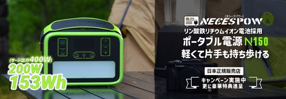 ＜最大25％OFF＞　TJC社、NEWSMY社製大容量ポータブル電源 「NECESPOW N150とNECESPOW N300」を特別価格で 期間限定販売開始！