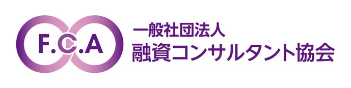 融資コンサルタント協会