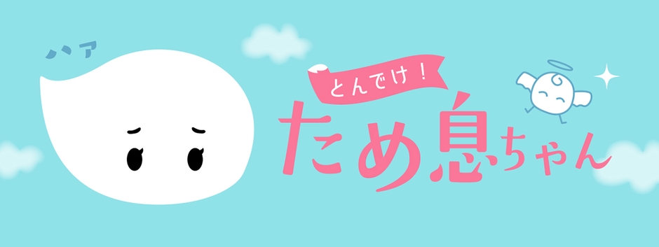 「とんでけ!ため息ちゃん」
