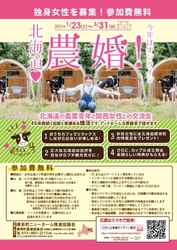 46年目はオンラインで開催する自治体婚活 「第46回 北海道農業青年と関西女性との交流会」　 ～1vs1で繋がろう～ 女性参加者を募集中！