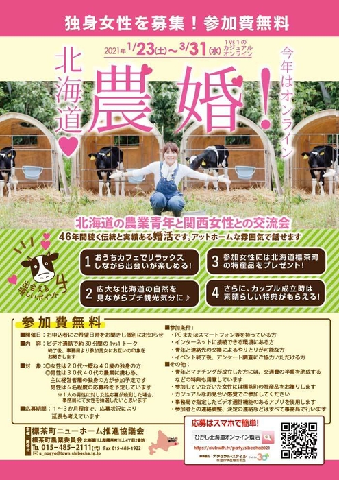 第46回 北海道農業青年と関西女性との交流会(オンライン)のポスター