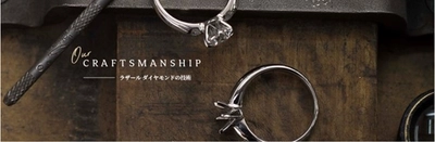 100年以上の歴史を誇るブランドが築いてきた類まれな技術 《Our CRAFTSMANSHIP & ICONIC RING》