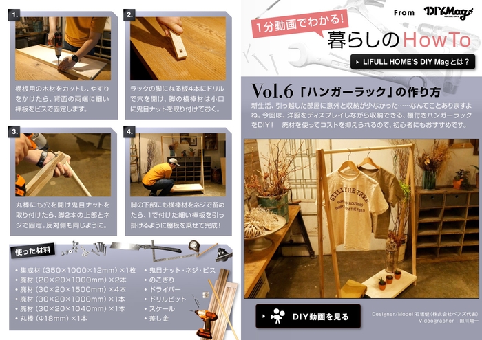 「マドリーム」Vol.30 1分動画でわかる！ 暮らしのHowTo Vol.6「ハンガーラック」の作り方