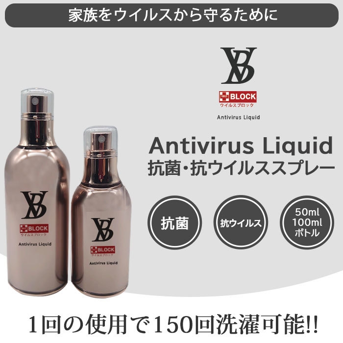 ウイルスブロック　アンチウイルスリキッド50ML_100ML