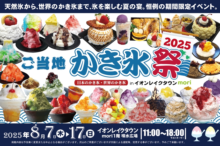 ご当地かき氷祭2025(バナー6:4)