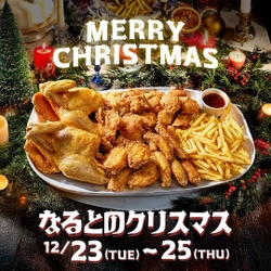 クリスマスチキンBOX予約受付開始！なるとキッチンがXmas限定販売・早期予約割引を実施！