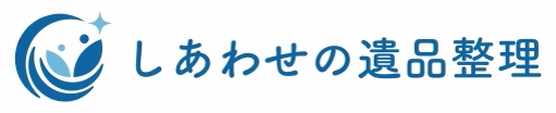 遺品整理・生前整理の専門店　全国エリアで新サービス 「しあわせの遺品整理」を11月1日より開始！