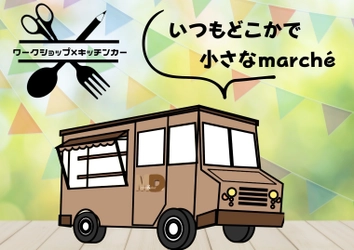 子ども向けメニューや子どもが楽しめるワークショップができる 「キッチンカー」プロジェクトを6月30日まで実施！