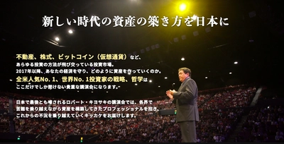 世界の投資家が緊急来日！「投資サミット」日本開催決定　 メアリー・バフェット氏、ロバート・キヨサキ氏等が講演 ～10月18日、東京・ホテルニューオータニで実施～