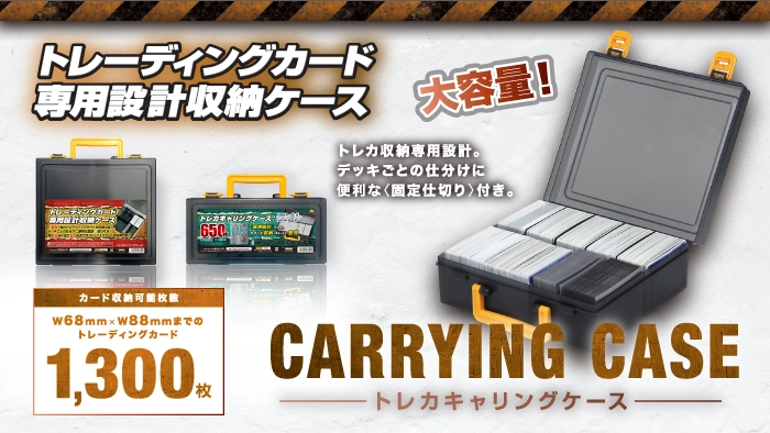 便利なトレーディングカード収納アイテム「トレカキャリングケース」がシリーズ累計販売数10万個突破！