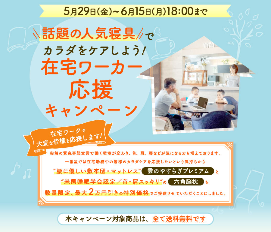 在宅ワーカーが悩む「肩こり・腰痛」、在宅中のカラダケアは人気寝具グッズで！