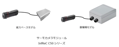 可視カメラ一体型、小型・軽量！組込システムの構築に最適 　高性能 国産サーモカメラモジュールを発売