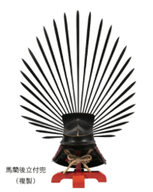 馬藺後立付兜(複製)