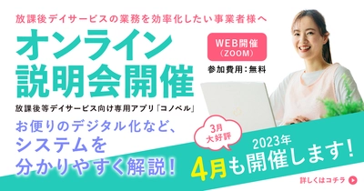 ＜参加費無料！＞放課後等デイサービス向け専用アプリ「コノベル」 無料オンライン説明会を4月も開催