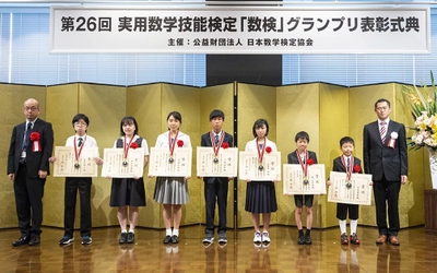 「数検」グランプリ表彰式典を開催　 数検1級最年少合格者などに文部科学大臣賞を授与