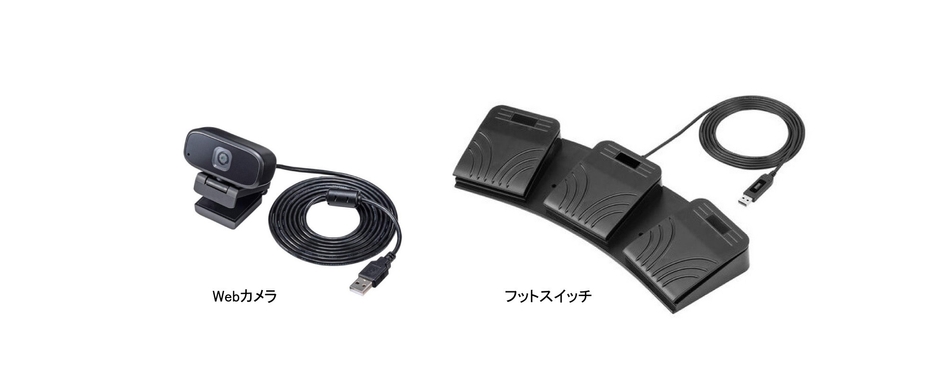Webカメラと足用ペダルスイッチ