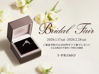 『Bridal Fair』1月17日(土) - 2月28日(土)  アイプリモ全店舗にて開催