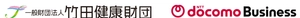 一般財団法人竹田健康財団　NTTドコモビジネス株式会社