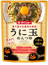 家庭内ランチの新しいレパートリー！ 1人前から楽しめる麺メニュー専用かけつゆ 『うに玉めんつゆ』と『柑橘おろしめんつゆ』を発売