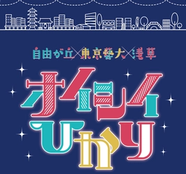 Design by東京藝術大学　 ひかりのオブジェ「オイシイひかり」点灯式を 12月2日(日)に自由が丘と浅草の2か所で同時開催