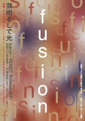 アートイベント　-fusion-XEBEC ArtWeek2021 「芸術そして光」を2021年7月14日～18日に開催