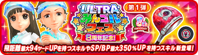 「8周年記念ULTRAみんゴルフェス 第1弾」開催！