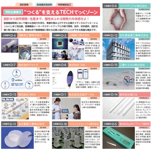 「設計開発」「生体適合性材料」「特殊精密加工」　 医療機器の“つくる”を支える技術が集結！　 設計から試作・生産まで、一貫した開発力をもつ企業13社が メディカルクリエーションふくしまに初出展