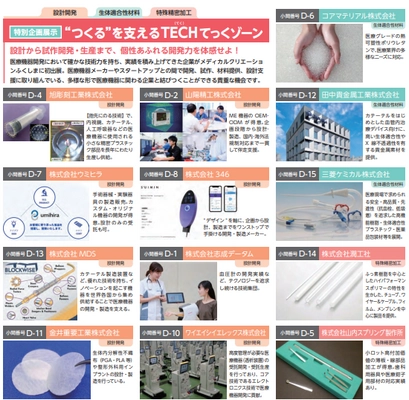 「設計開発」「生体適合性材料」「特殊精密加工」　 医療機器の“つくる”を支える技術が集結！　 設計から試作・生産まで、一貫した開発力をもつ企業13社が メディカルクリエーションふくしまに初出展